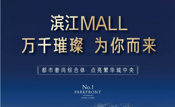 濱江MALL | 都市奢尚綜合體，填補南區(qū)商業(yè)空白