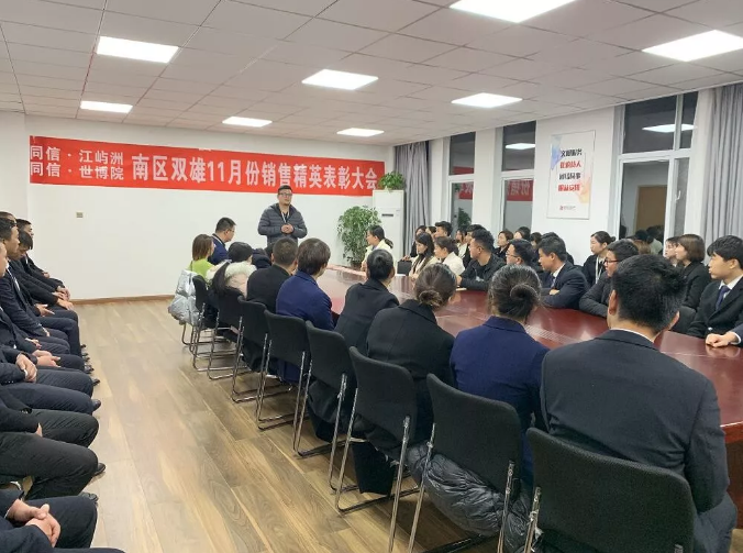 同信·世博院&同信·江嶼洲，南區(qū)雙雄11月銷售精英表彰大會(huì)隆重召開